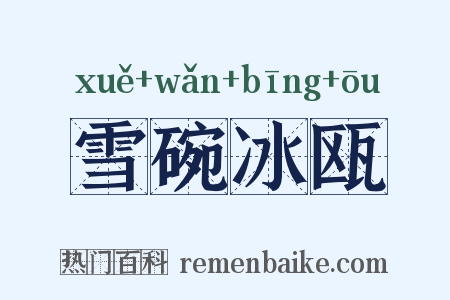 雪碗冰瓯是什么意思的图片